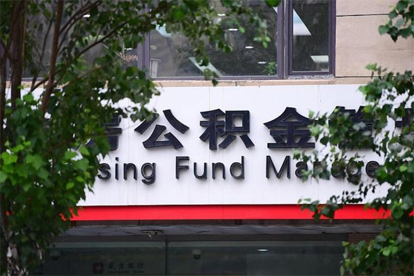 莱州换工作公积金断交有什么影响（换工作住房公积金断交有什么影响）