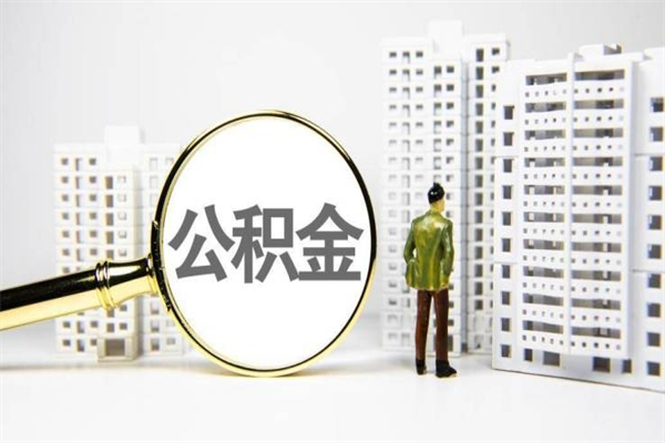 莱州离职后能立刻取公积金吗（离职可以立马提取公积金吗）