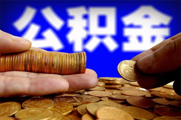莱州名下有房如何提取公积金（名下有房提取公积金的流程）