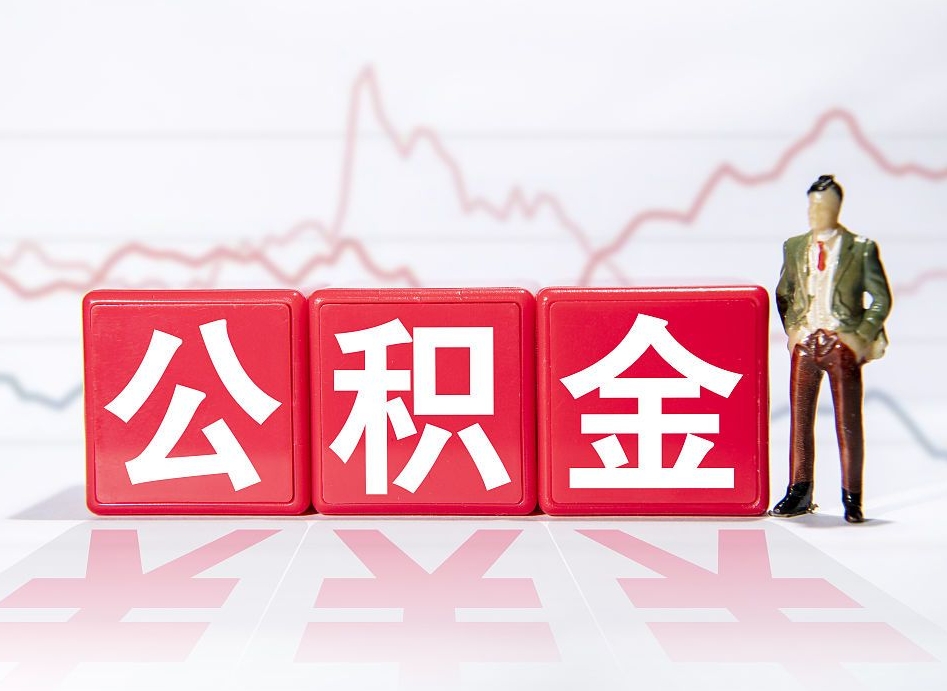 莱州跨省换工作了公积金怎么办（跨省换工作公积金取还是不取好）