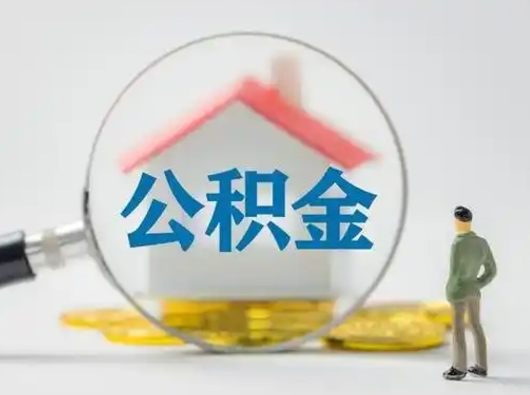 莱州公积金怎么提取（2021公积金提取流程）